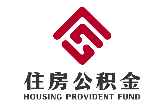 吉首住房公积金代提
