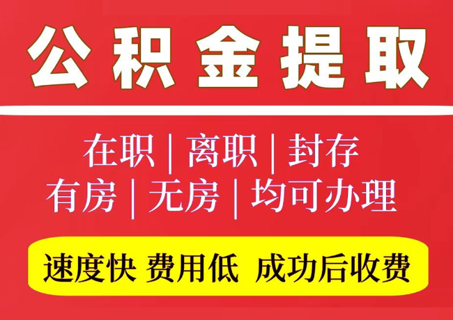 吉首国管公积金代提